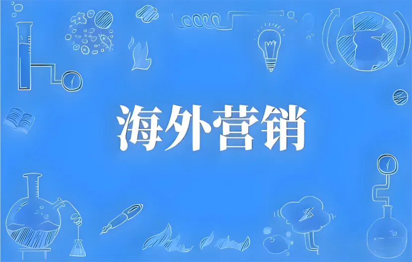 海外营销为什么越来越像一套“市场进入系统”