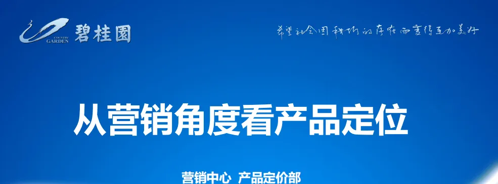 【项目总培训】从营销角度看产品定位(73页)