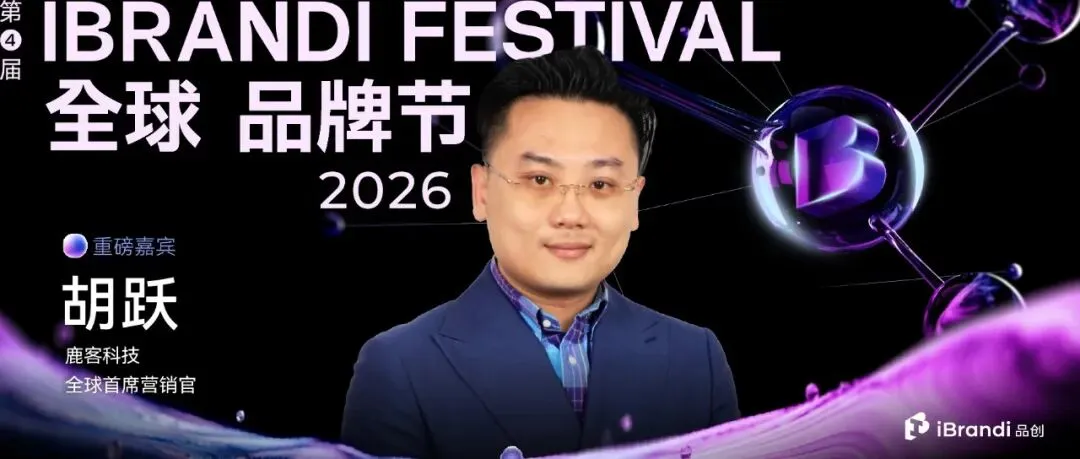 鹿客科技全球首席营销官胡跃确认出席品创·全球品牌节