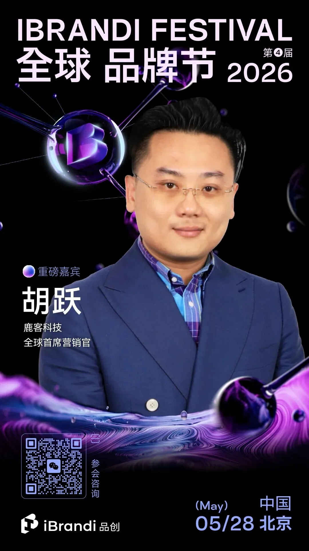 鹿客科技全球首席营销官胡跃确认出席品创·全球品牌节