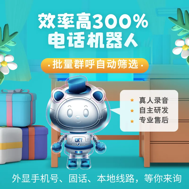 ai电话机器人 高效帮你获客