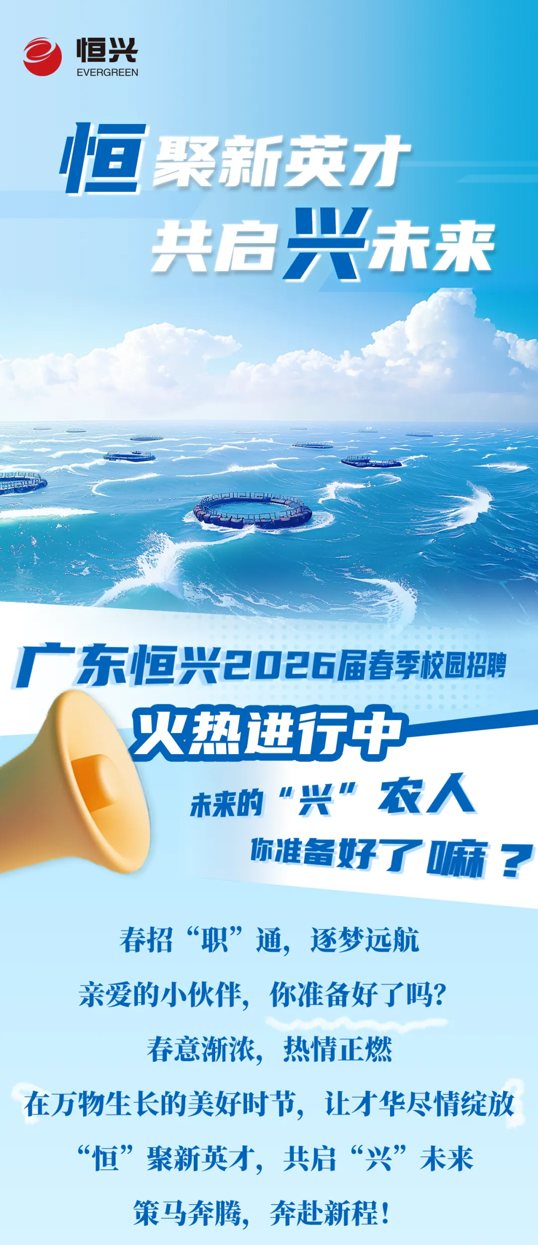 技术服务+水产养殖+生产品管+营销研发…恒兴2026届春招启动,含饲料+动保+种苗+水产食品等业务板块