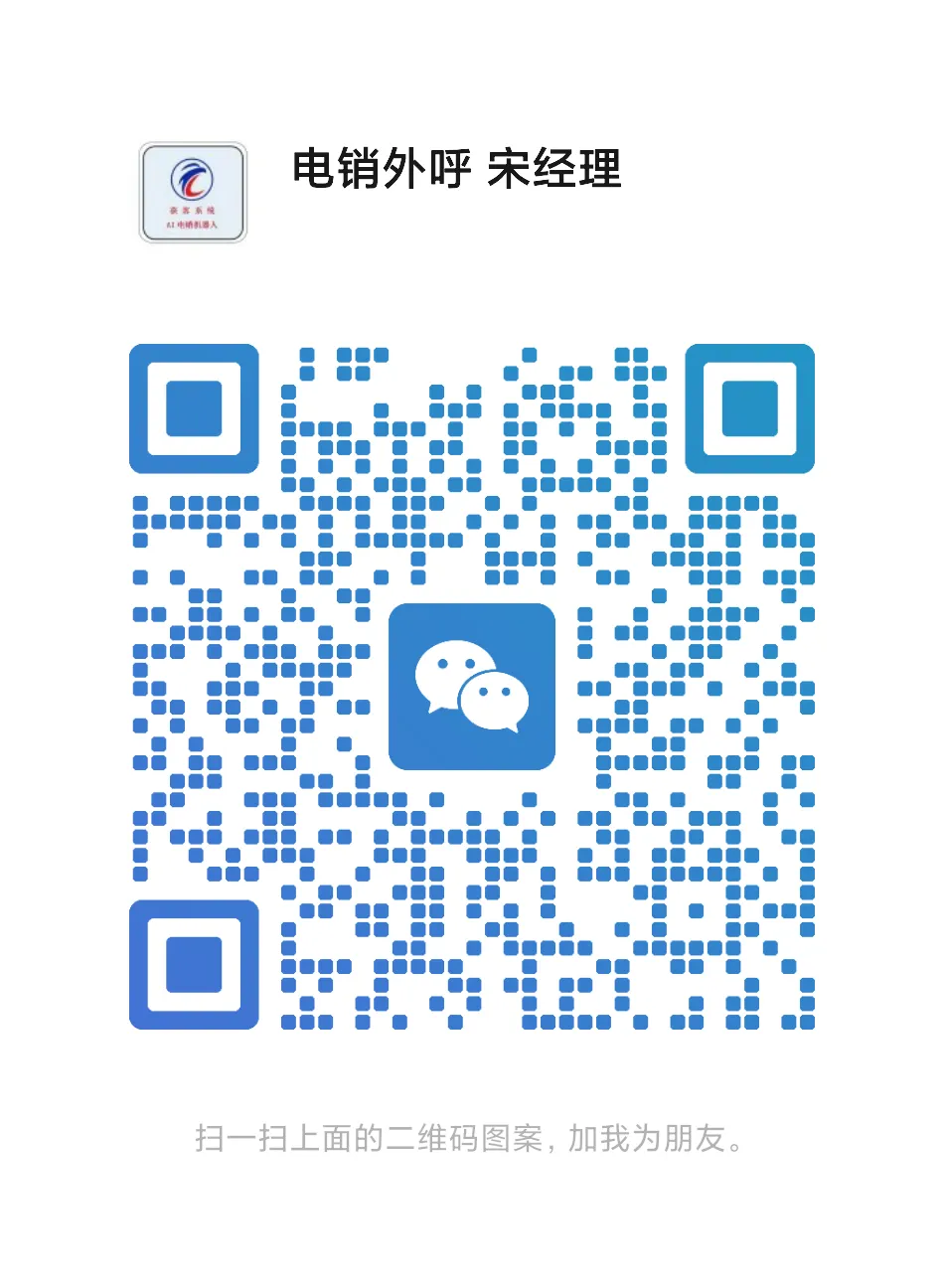 销售必备的电话机器人