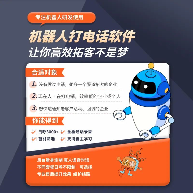 销售必备的电话机器人