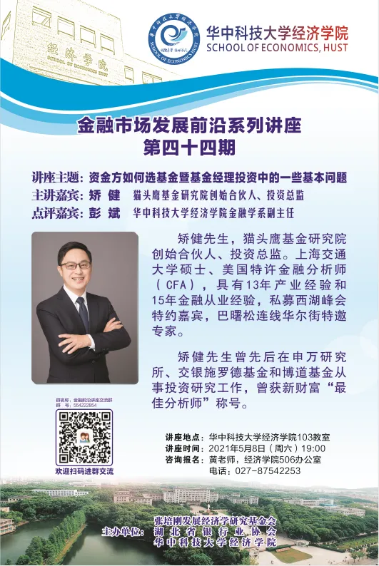 金融市场发展前沿系列讲座(四十四)通知