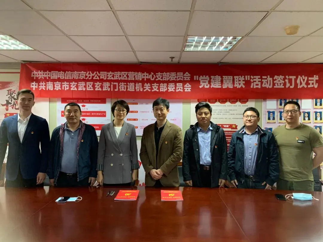 玄武门街道机关党支部与和南京电信玄武区营销中心党支部举行“党建翼联”活动签约仪式