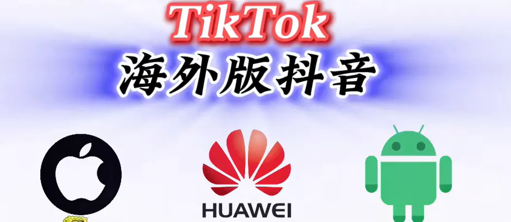 TikTok 品牌营销:低成本破圈的实战指南【附带下载方法】