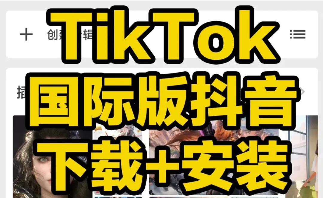 TikTok 品牌营销:低成本破圈的实战指南【附带下载方法】