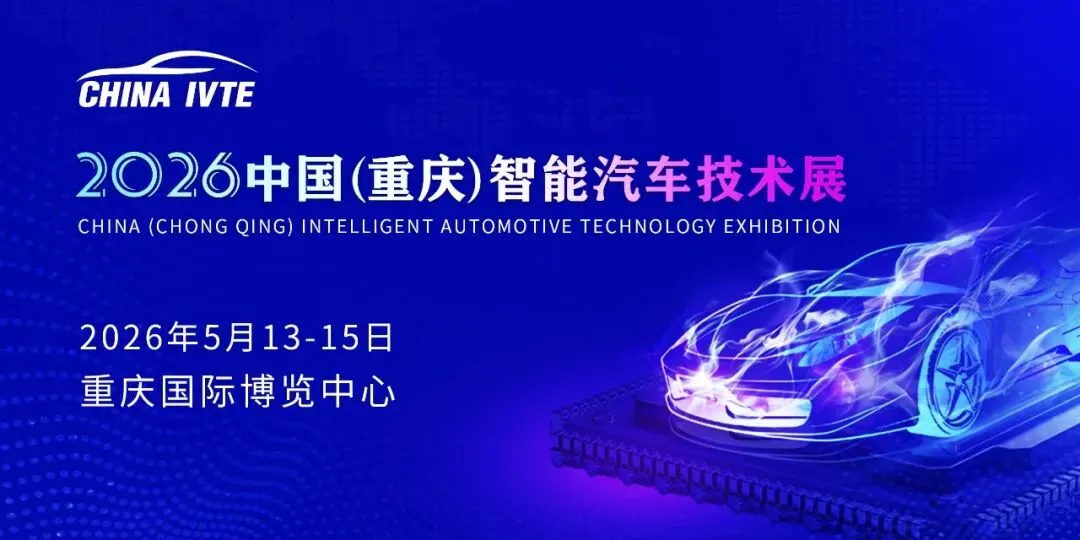 官宣!重庆市工业营销协会加入 IVTE 2026协办阵容!