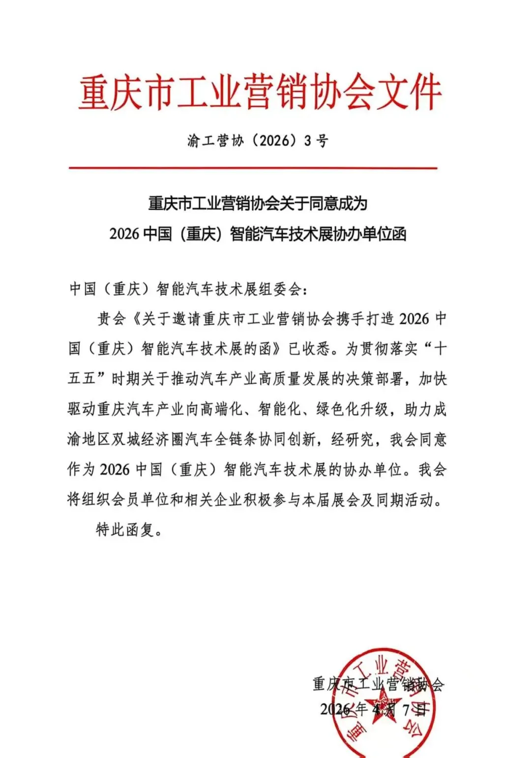 官宣!重庆市工业营销协会加入 IVTE 2026协办阵容!
