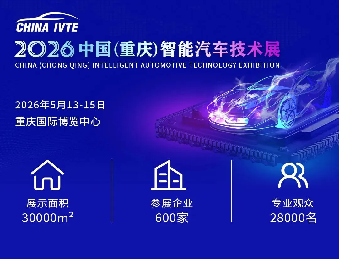 官宣!重庆市工业营销协会加入 IVTE 2026协办阵容!