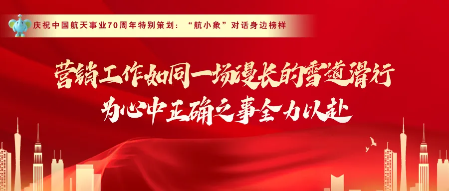 航小象对话身边榜样:营销工作如同雪道滑行,为心中正确之事全力以赴