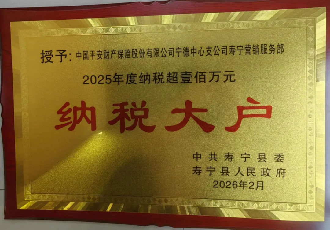 平安财险宁德中心支公司:寿宁营销服务部喜获“2025年度纳税超壹佰万元纳税大户”荣誉称号