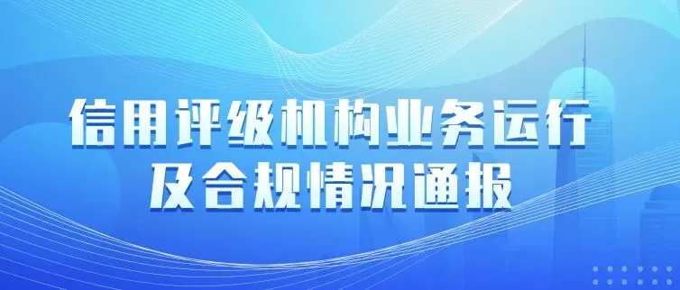 2025年第四季度债券市场信用评级机构业务运行及合规情况通报