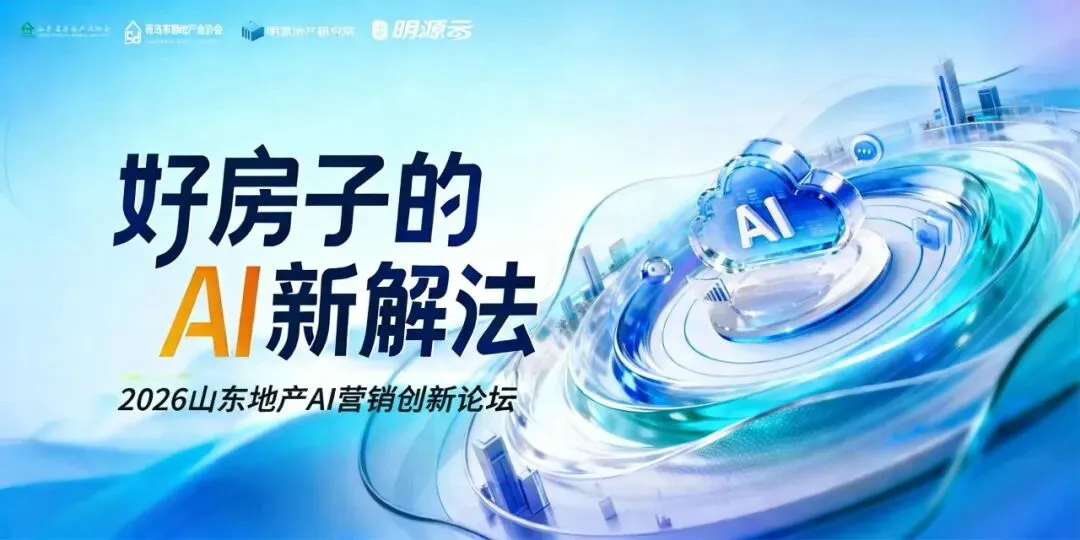 邀请函 | 2026 山东地产AI营销创新论坛