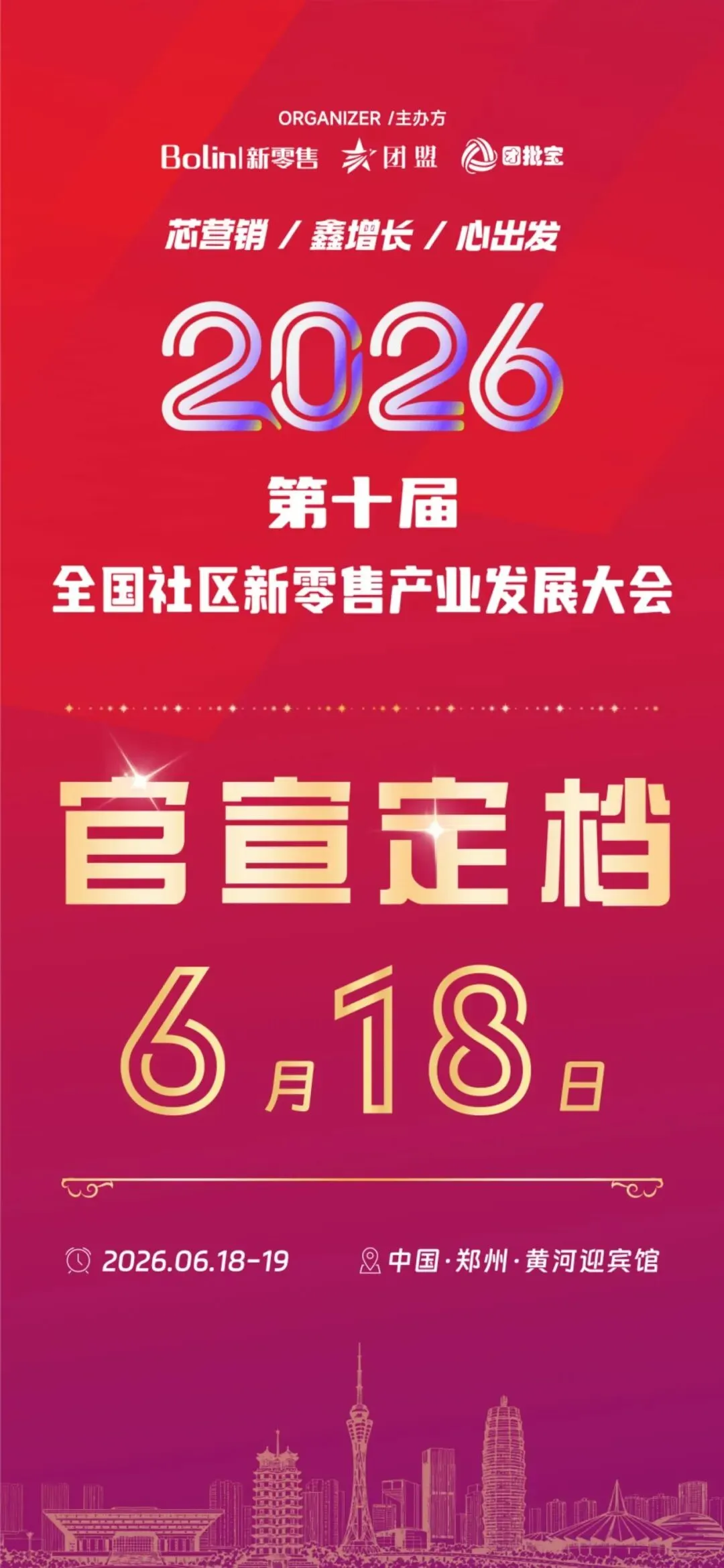 芯营销・鑫增长・心出发 | 2026 第十届全国社区新零售产业发展大会,郑州见!