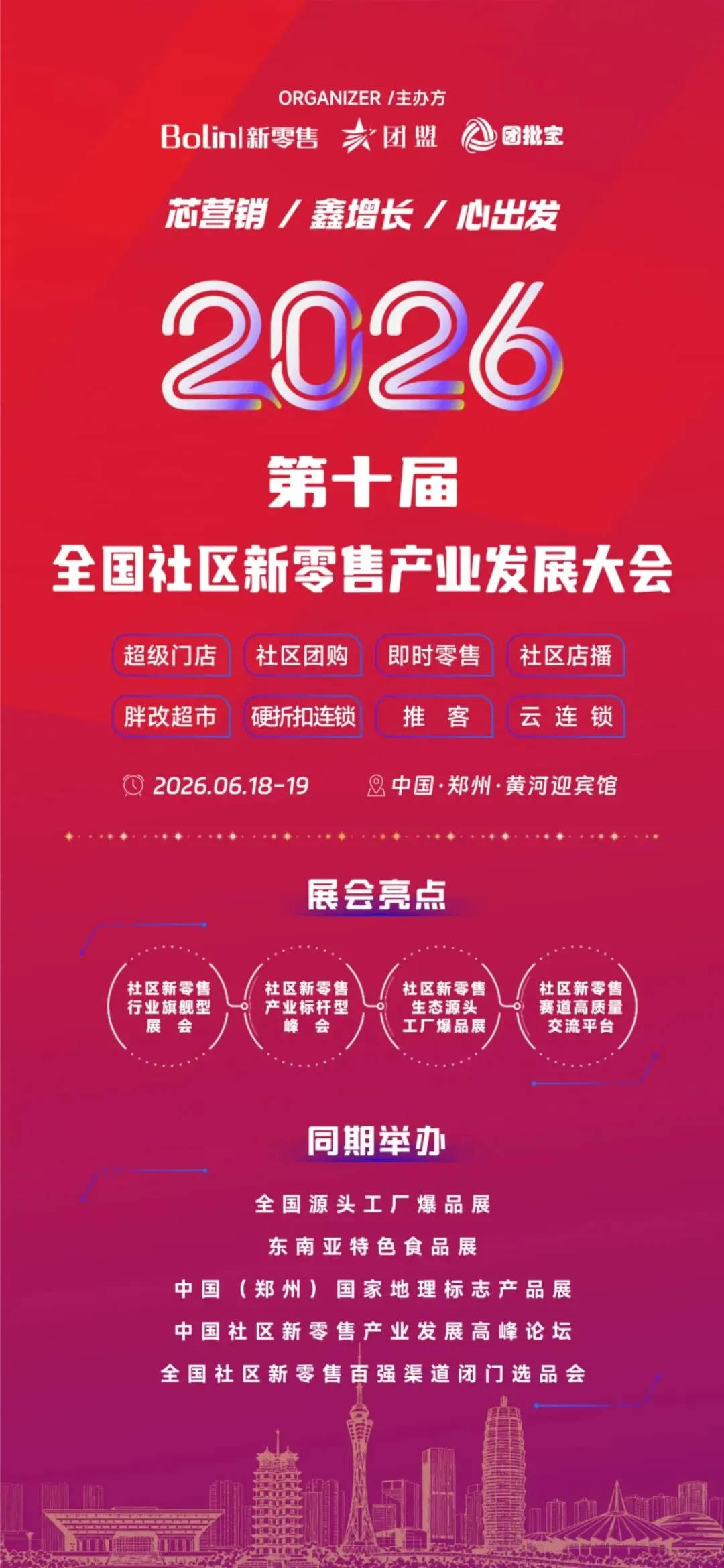 芯营销・鑫增长・心出发 | 2026 第十届全国社区新零售产业发展大会,郑州见!