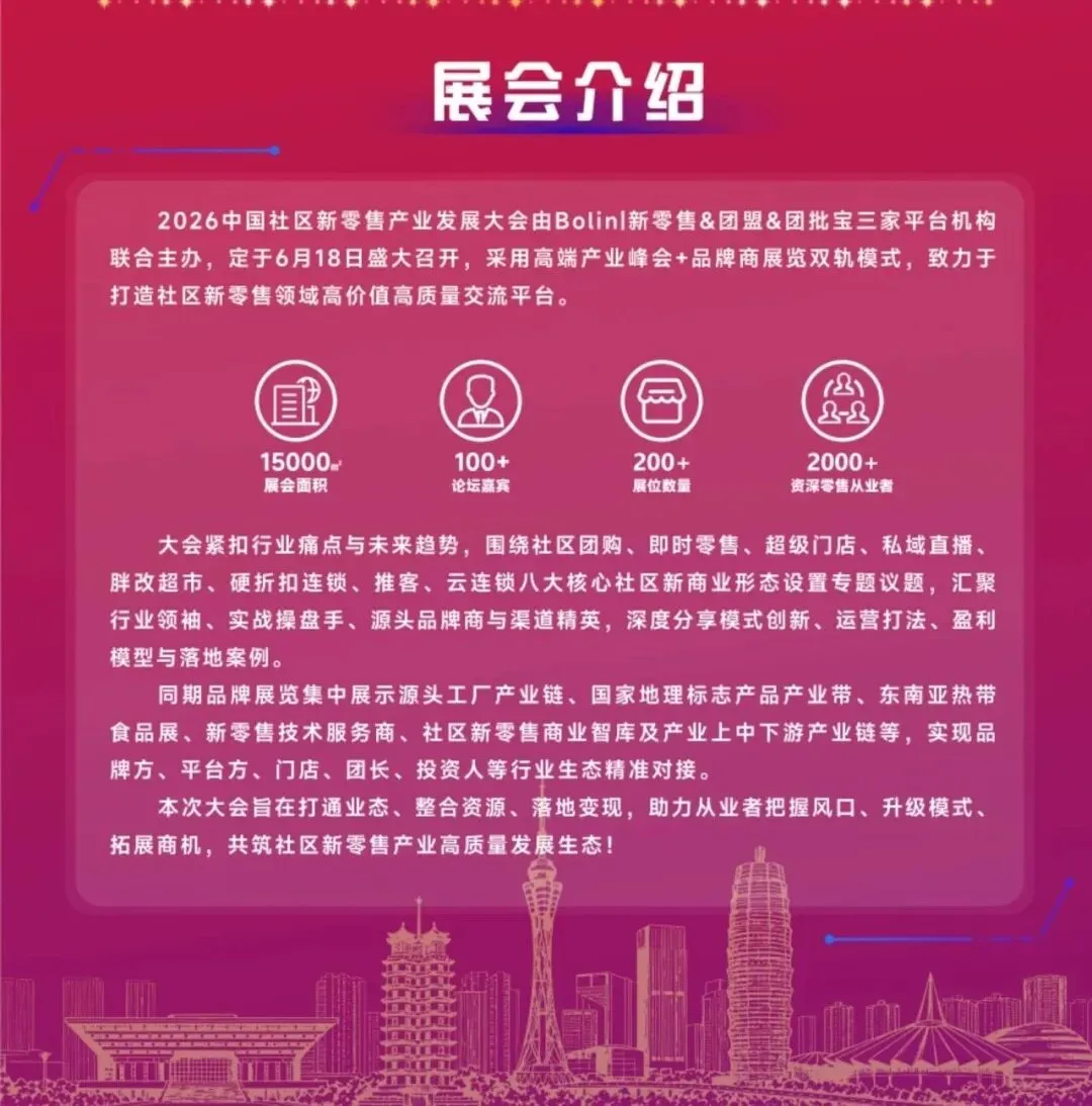 芯营销・鑫增长・心出发 | 2026 第十届全国社区新零售产业发展大会,郑州见!
