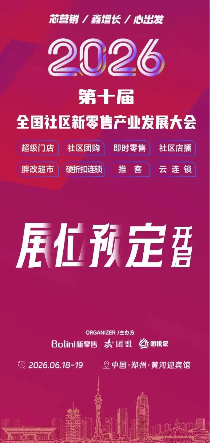 芯营销・鑫增长・心出发 | 2026 第十届全国社区新零售产业发展大会,郑州见!