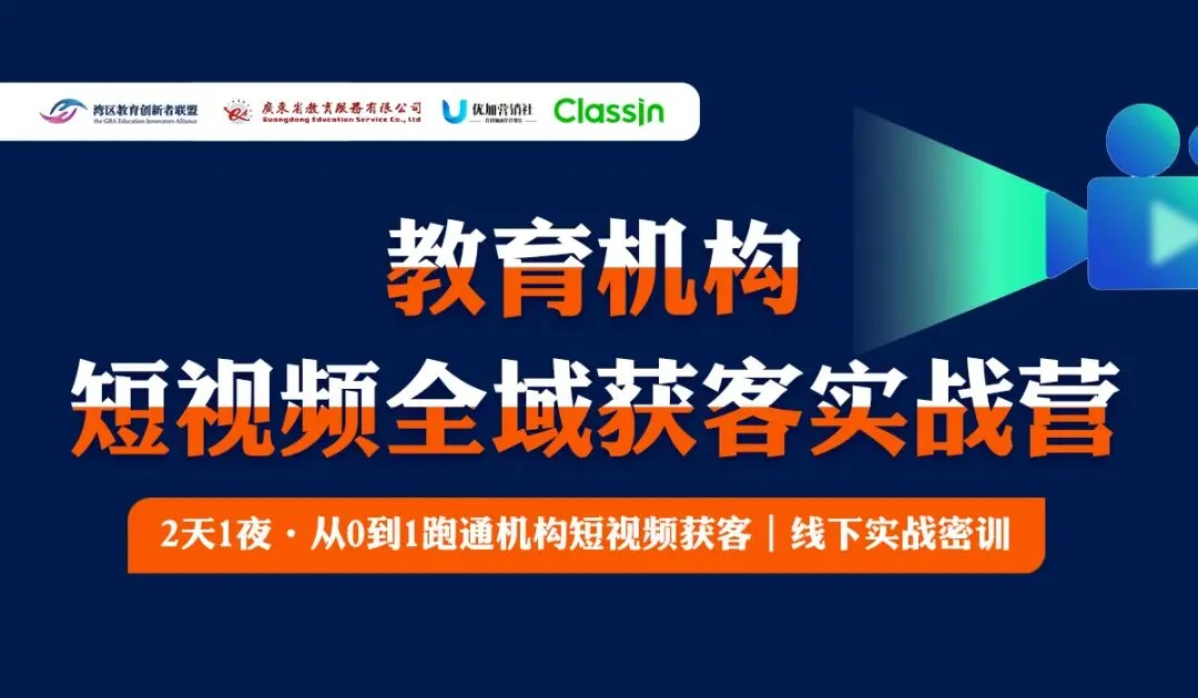 教育机构老板,短视频获客还在“摸着石头过河”?这场线下实战营,带你从0到1打通全域闭环