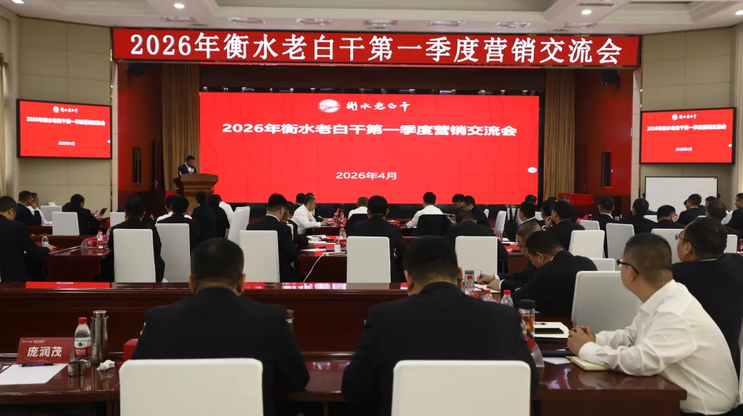 衡水老白干召开2026年一季度营销交流会暨2025年度愿景之星表彰会