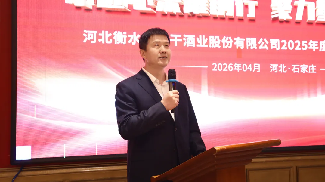 衡水老白干召开2026年一季度营销交流会暨2025年度愿景之星表彰会