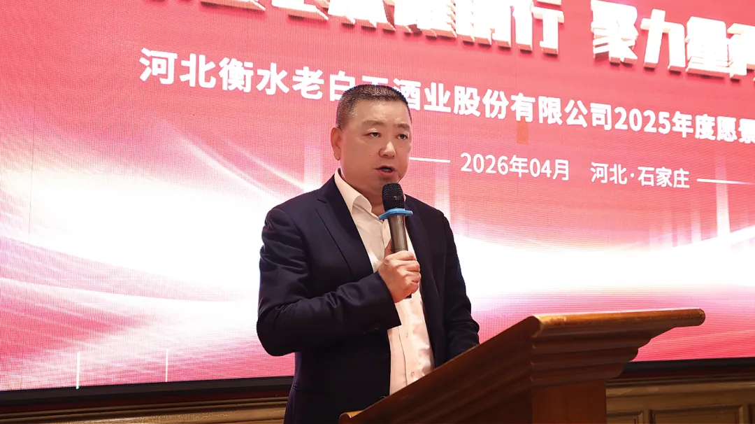 衡水老白干召开2026年一季度营销交流会暨2025年度愿景之星表彰会