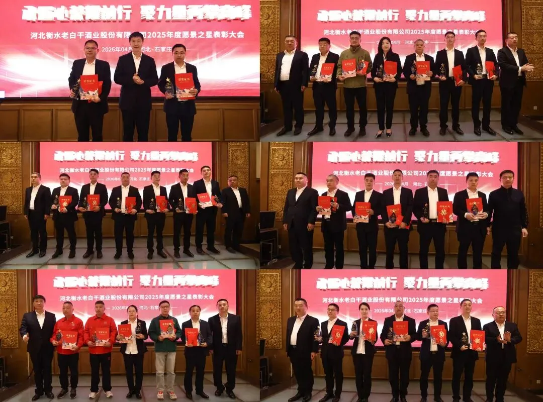衡水老白干召开2026年一季度营销交流会暨2025年度愿景之星表彰会