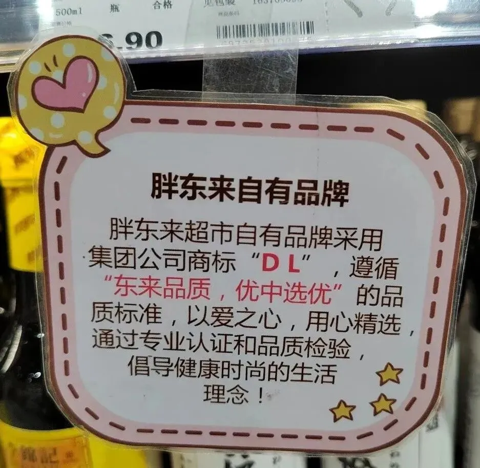 胖东来门店营销POP