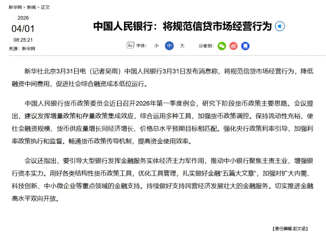 央行:规范信贷市场经营行为 降低融资中间费用