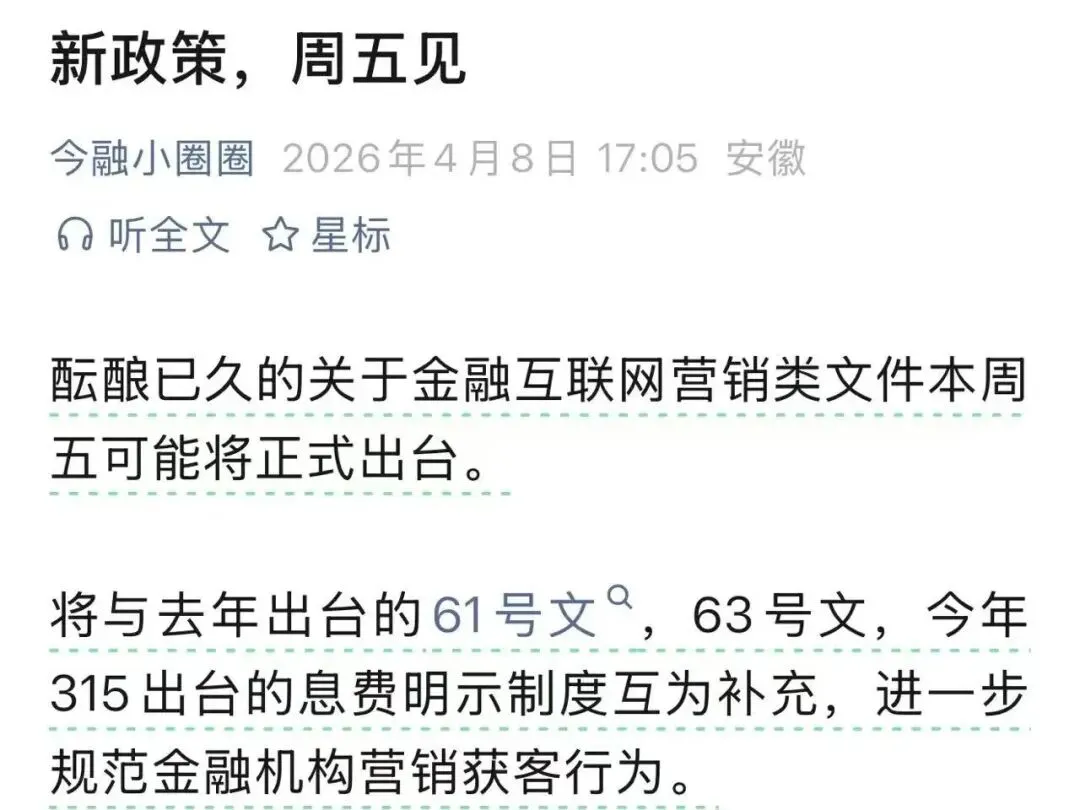 金融互联网营销新规即将发布!?