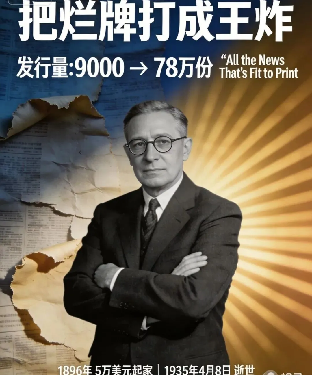 营销之历史上的今天:1947年4月8日,一个把"烂牌"打成王炸的天才:阿道夫·奥克斯