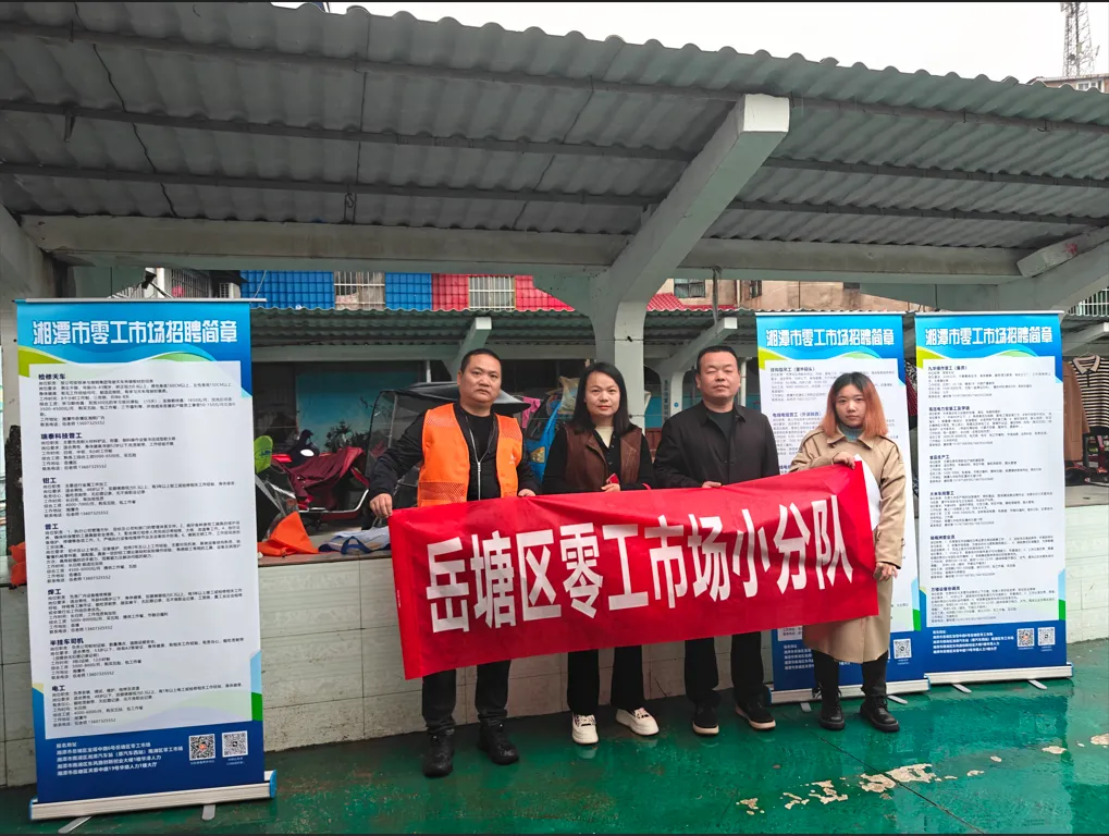 岳塘区零工市场服务周报(2026年3月30日-4月5日)