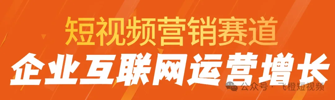 飞橙教育短视频营销Ai获客《新媒体标杆战略班》2026年4月上课时间安排