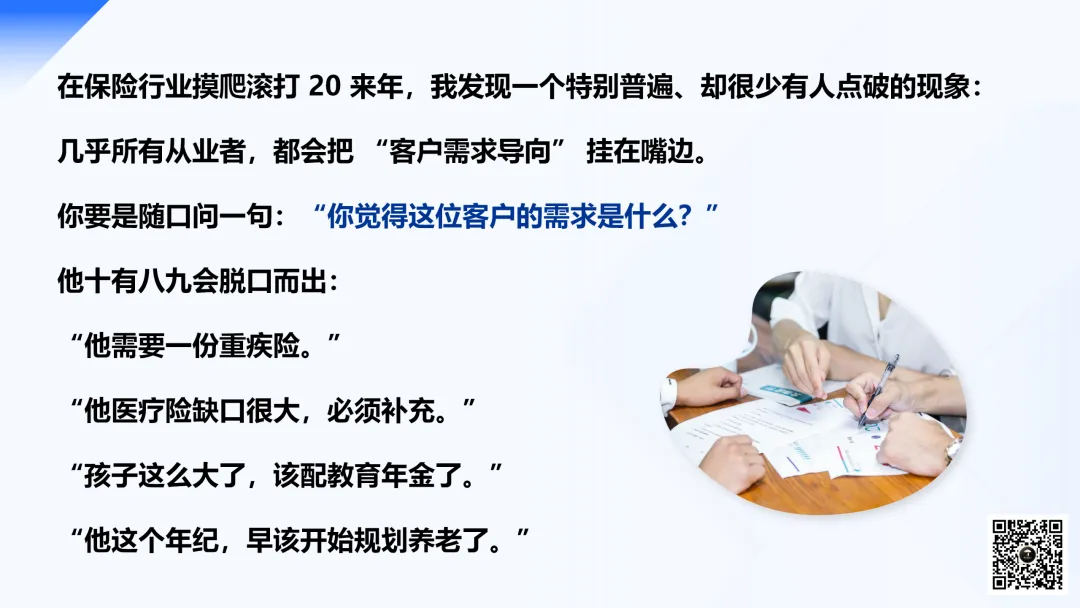 保险营销的最大误区:把 “我想卖的” 当成 “客户想要的”.PPT(附下载方式及讲解稿)