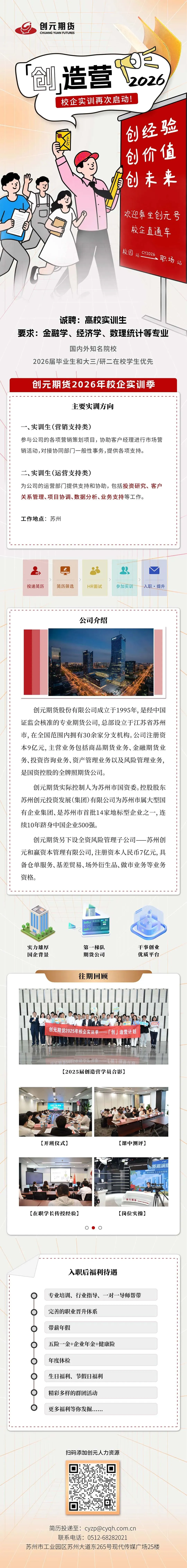 实习|创元期货招聘营销支持类、运营支持类实训生