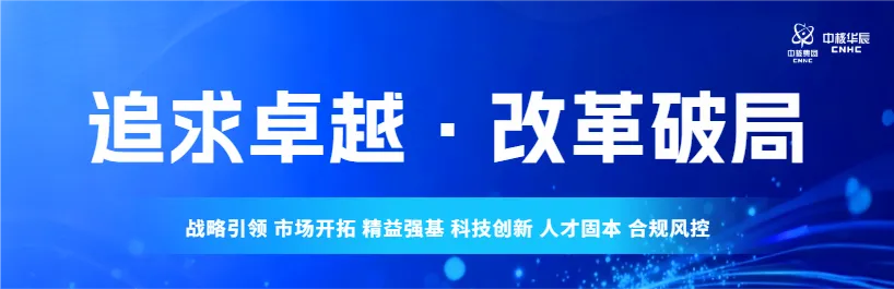 中核华辰一季度经济运行分析会暨市场营销双月工作会:复盘增效谋突破 凝心聚力稳增长