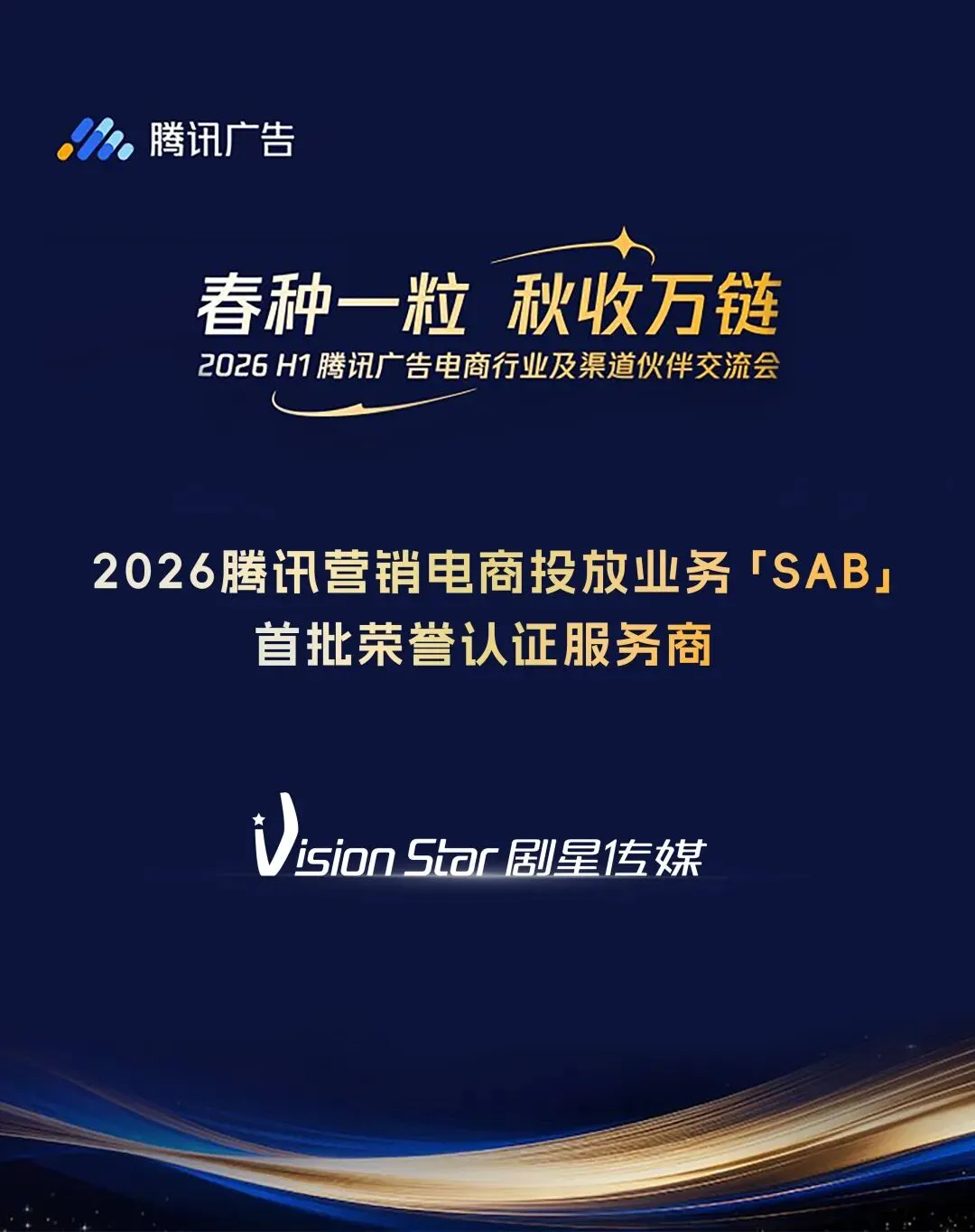 剧星传媒入选2026年首批「腾讯营销电商投放业务优秀服务商」