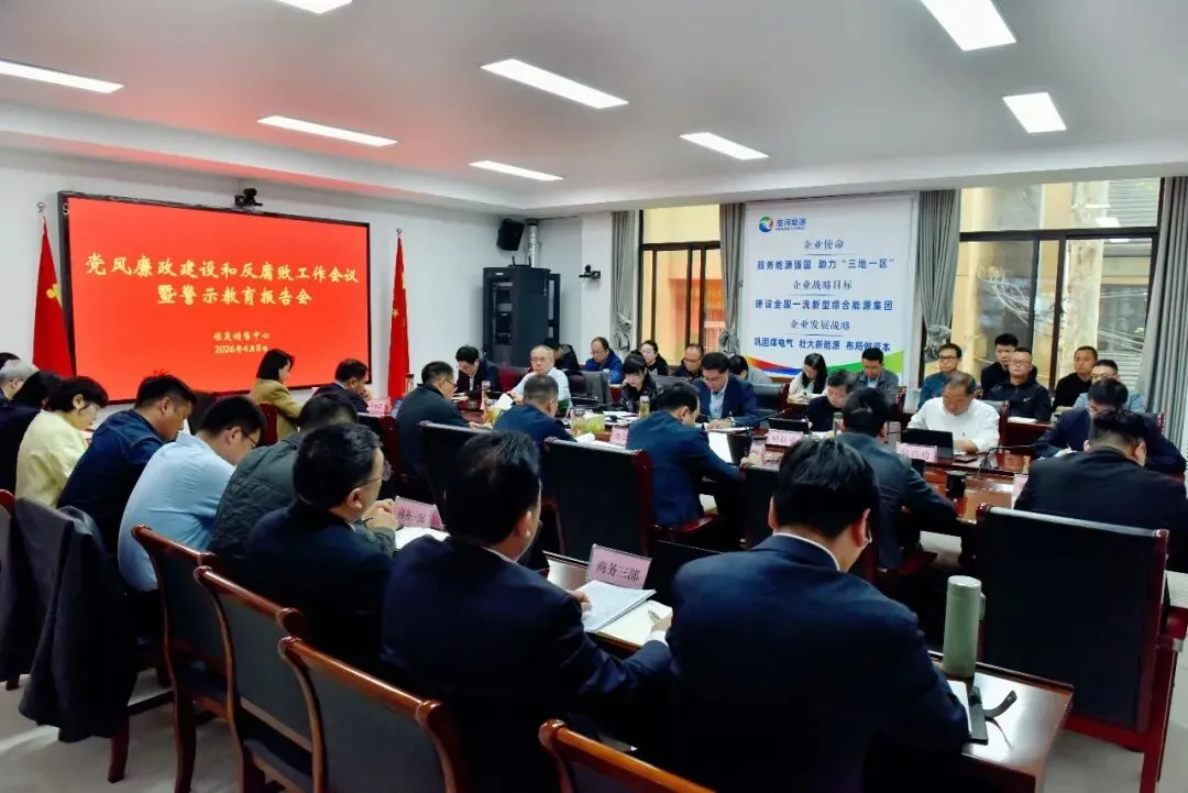 煤炭销售中心召开2026年党风廉政建设和反腐败工作会议暨警示教育报告会
