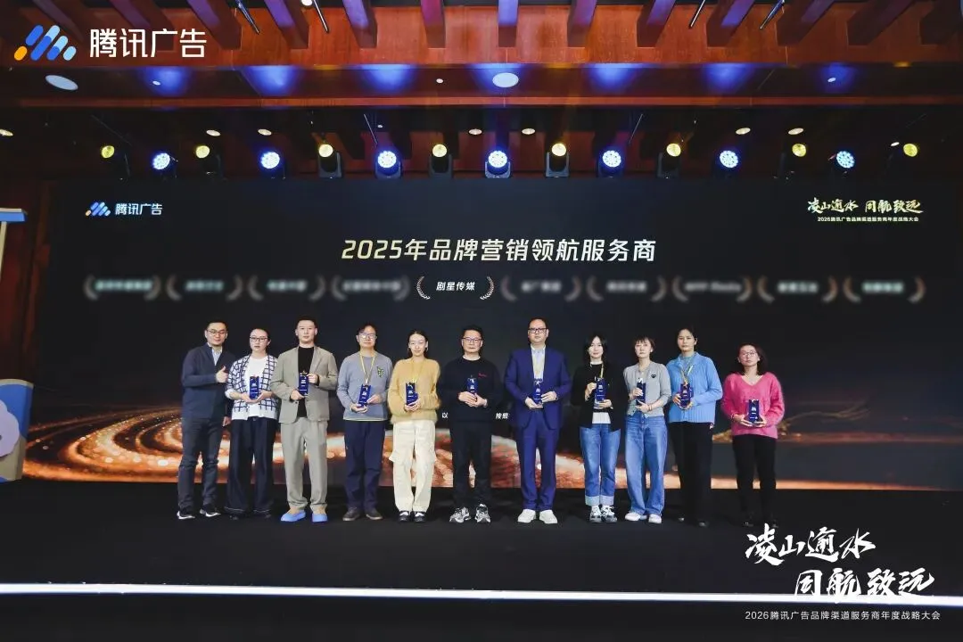 剧星传媒入选2026年首批「腾讯营销电商投放业务优秀服务商」