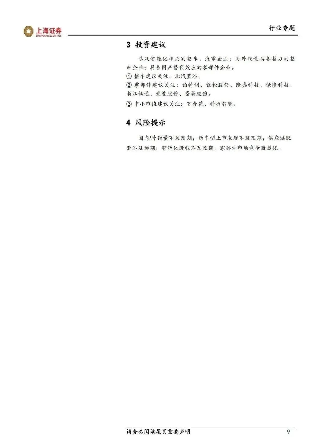 【市场观察】汽车智能化+出海成为主赛道,机器人有望提升板块估值