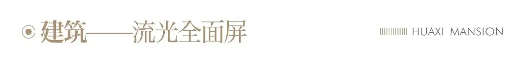 成都[交投电建·善成华曦府]营销中心最新发布-售楼处官方电话-金牛国宾新规2.0首作-建面118~139㎡全景住区