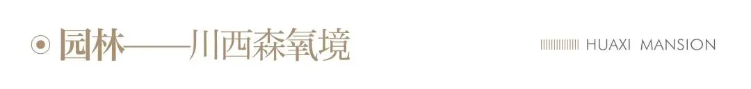 成都[交投电建·善成华曦府]营销中心最新发布-售楼处官方电话-金牛国宾新规2.0首作-建面118~139㎡全景住区