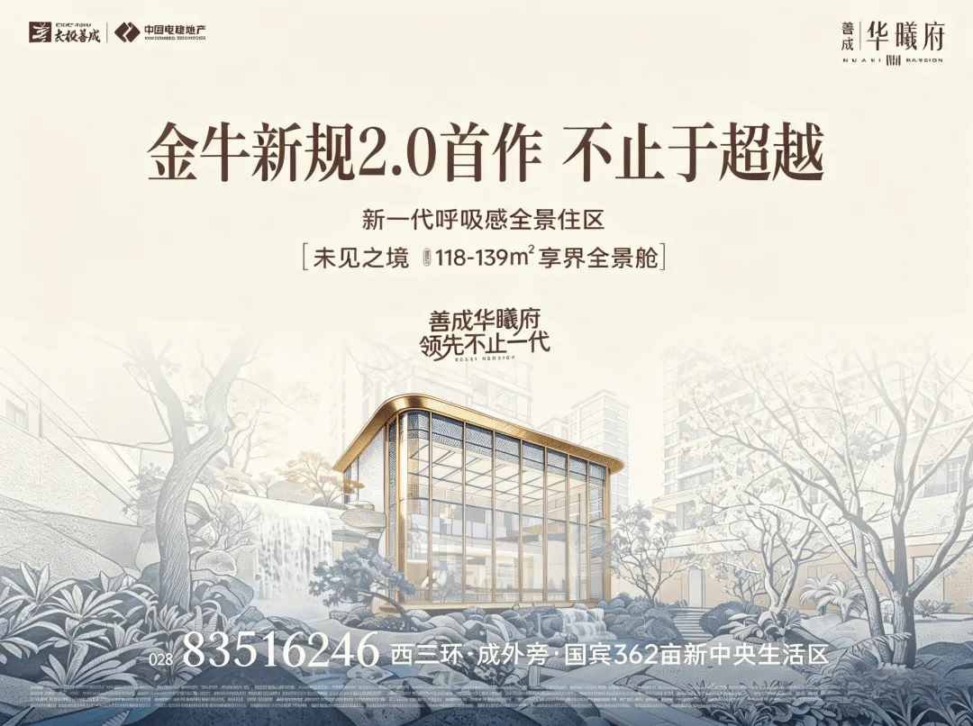 成都[交投电建·善成华曦府]营销中心最新发布-售楼处官方电话-金牛国宾新规2.0首作-建面118~139㎡全景住区