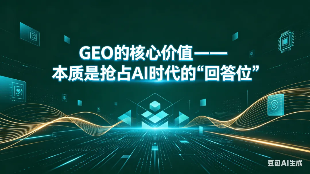AI 营销封神还是割韭菜?客观拆解 GEO 营销的真相与避坑指南