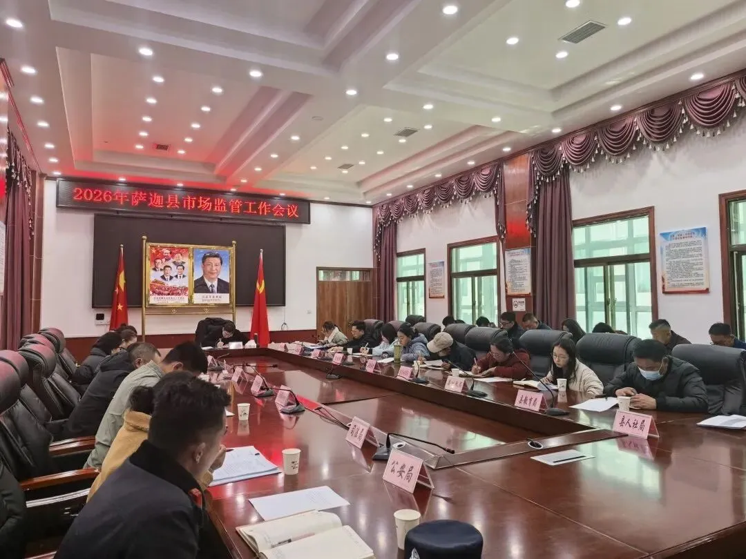 萨迦县召开2026年市场监管工作会议