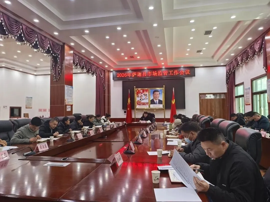 萨迦县召开2026年市场监管工作会议