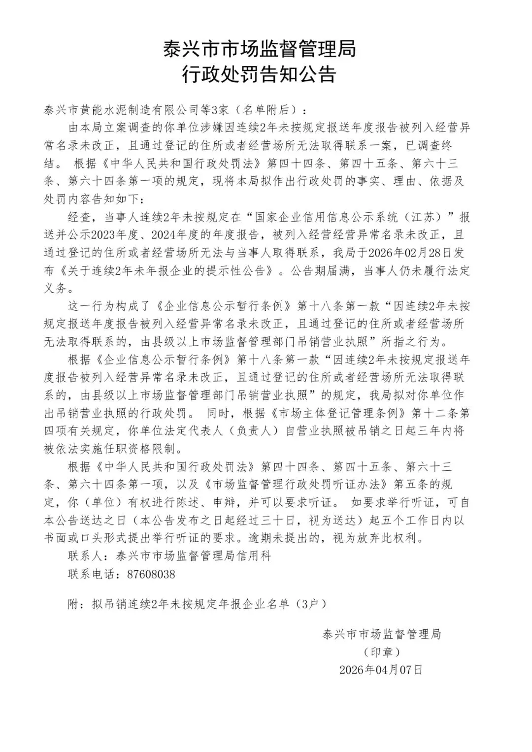 3+519家!泰兴市市场监督管理局行政处罚告知公告