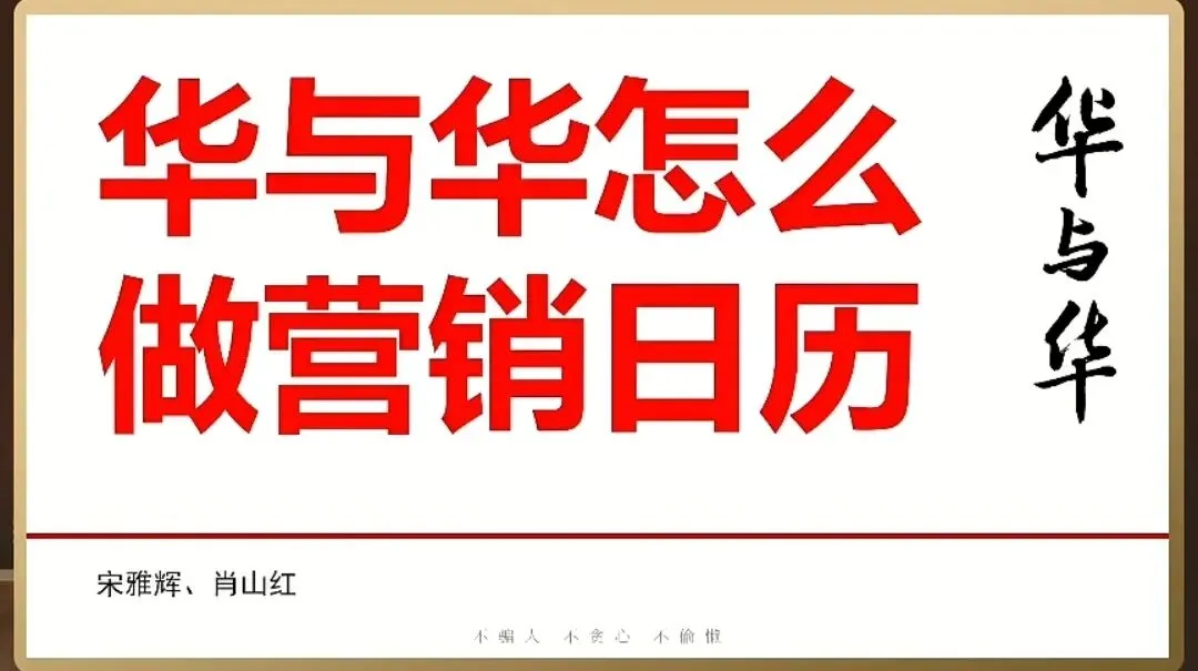 20260408华与华直播-怎么做营销日历(1)