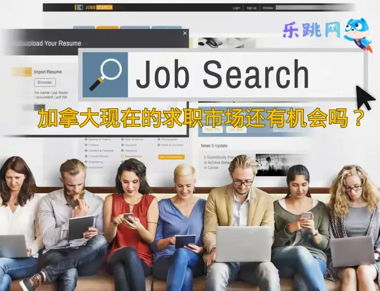 加拿大现在的求职市场还有机会吗?